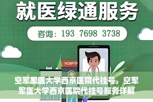 空军军医大学西京医院代挂号，空军军医大学西京医院代挂号服务详解