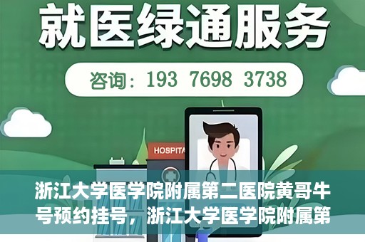 浙江大学医学院附属第二医院黄哥牛号预约挂号，浙江大学医学院附属第二医院黄哥名医牛号预约挂号攻略