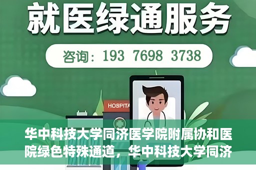 华中科技大学同济医学院附属协和医院绿色特殊通道，华中科技大学同济医学院附属协和医院，绿色特殊通道的探索与实践