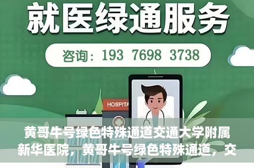 黄哥牛号绿色特殊通道交通大学附属新华医院，黄哥牛号绿色特殊通道，交通大学附属新华医院的探索与实践