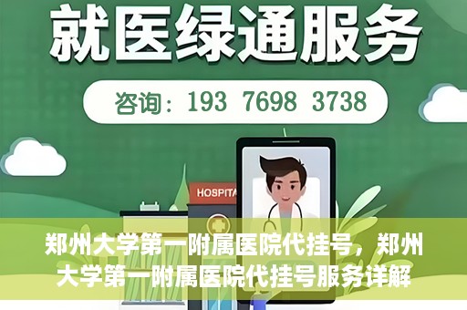 郑州大学第一附属医院代挂号，郑州大学第一附属医院代挂号服务详解