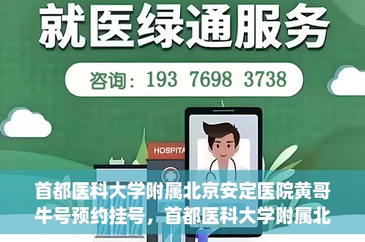 首都医科大学附属北京安定医院黄哥牛号预约挂号，首都医科大学附属北京安定医院黄哥牛号预约挂号指南