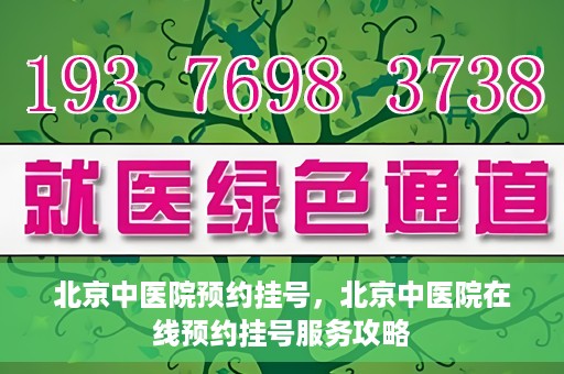 北京中医院预约挂号，北京中医院在线预约挂号服务攻略