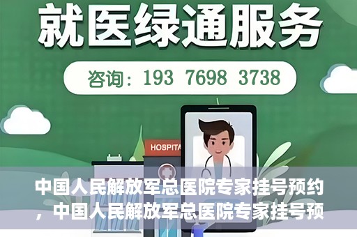 中国人民解放军总医院专家挂号预约，中国人民解放军总医院专家挂号预约攻略