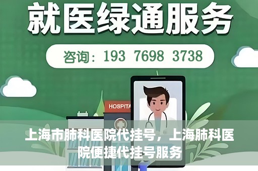 上海市肺科医院代挂号，上海肺科医院便捷代挂号服务