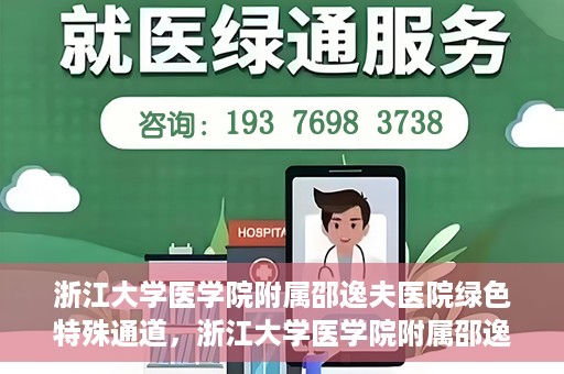 浙江大学医学院附属邵逸夫医院绿色特殊通道，浙江大学医学院附属邵逸夫医院绿色特殊通道，高效医疗服务的创新实践