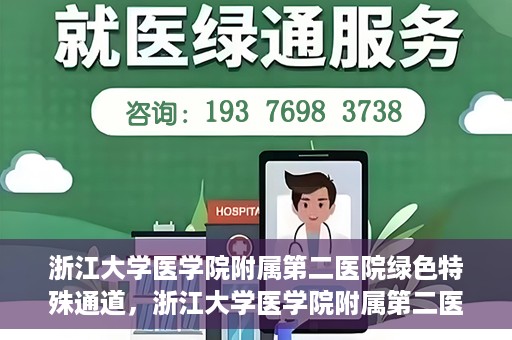 浙江大学医学院附属第二医院绿色特殊通道，浙江大学医学院附属第二医院绿色特殊通道，健康守护的快捷之路