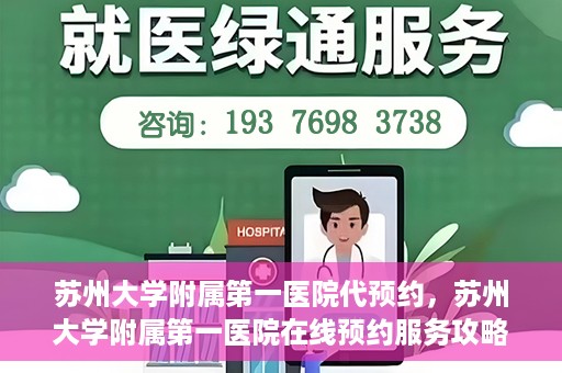 苏州大学附属第一医院代预约，苏州大学附属第一医院在线预约服务攻略