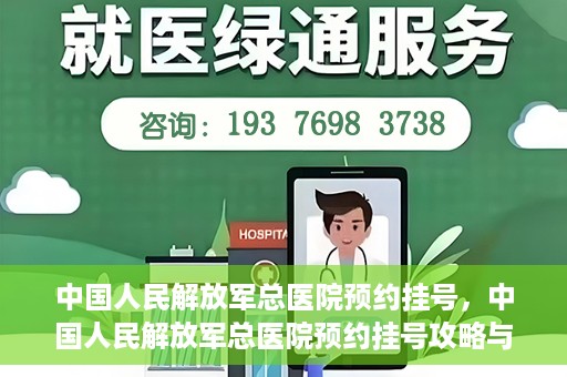 中国人民解放军总医院预约挂号，中国人民解放军总医院预约挂号攻略与指南