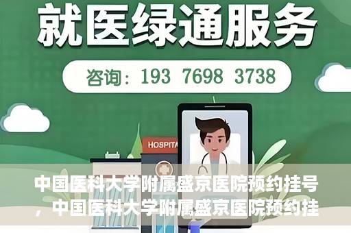 中国医科大学附属盛京医院预约挂号，中国医科大学附属盛京医院预约挂号指南，一站式解决您的挂号难题