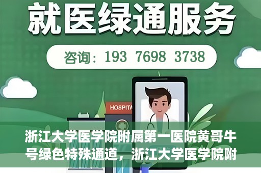 浙江大学医学院附属第一医院黄哥牛号绿色特殊通道，浙江大学医学院附属第一医院绿色特殊通道，黄哥牛号引领医疗创新之路