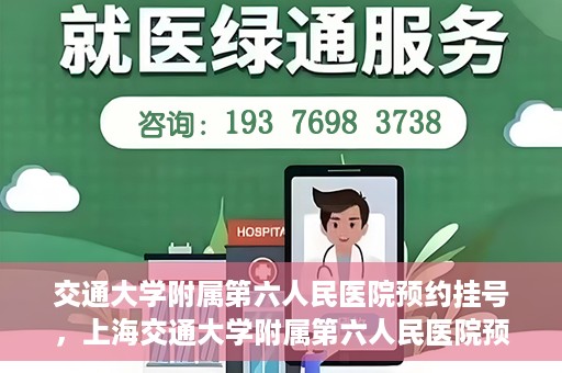 交通大学附属第六人民医院预约挂号，上海交通大学附属第六人民医院预约挂号指南