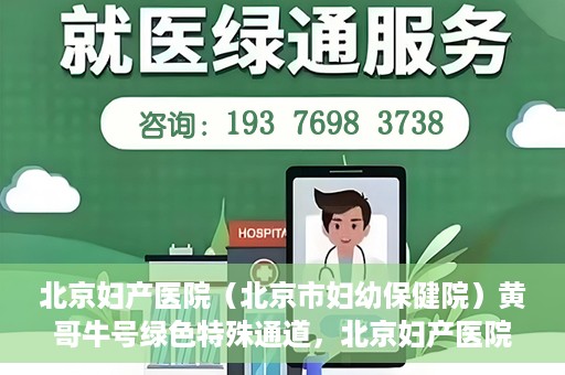 北京妇产医院（北京市妇幼保健院）黄哥牛号绿色特殊通道，北京妇产医院（北京市妇幼保健院）黄哥牛号绿色特殊通道，关爱母婴健康的新路径