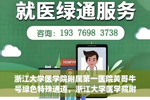 浙江大学医学院附属第一医院黄哥牛号绿色特殊通道，浙江大学医学院附属第一医院绿色特殊通道，黄哥牛号引领医疗创新之路