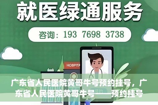 广东省人民医院黄哥牛号预约挂号，广东省人民医院黄哥牛号——预约挂号攻略