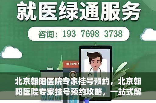 北京朝阳医院专家挂号预约，北京朝阳医院专家挂号预约攻略，一站式解决您的就医难题