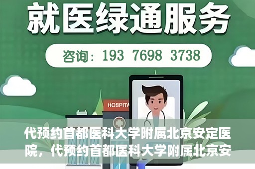 代预约首都医科大学附属北京安定医院，代预约首都医科大学附属北京安定医院——专业心理健康服务的便捷通道