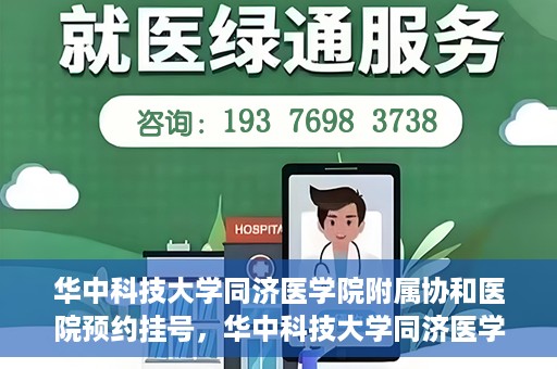 华中科技大学同济医学院附属协和医院预约挂号，华中科技大学同济医学院附属协和医院预约挂号指南