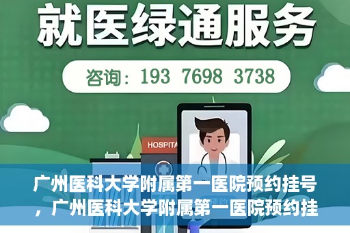 广州医科大学附属第一医院预约挂号，广州医科大学附属第一医院预约挂号攻略