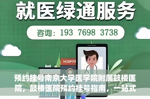 预约挂号南京大学医学院附属鼓楼医院，鼓楼医院预约挂号指南，一站式解决您的就医预约需求