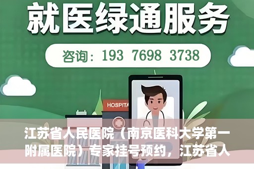 江苏省人民医院（南京医科大学第一附属医院）专家挂号预约，江苏省人民医院专家挂号预约攻略，一站式解决您的就医需求