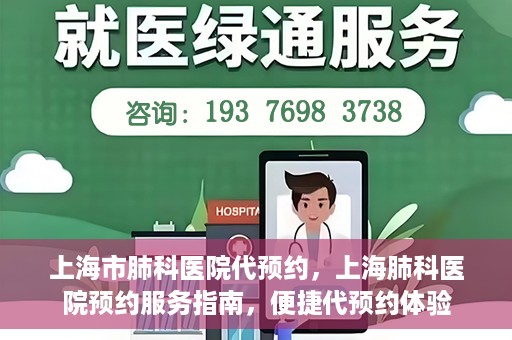 上海市肺科医院代预约，上海肺科医院预约服务指南，便捷代预约体验