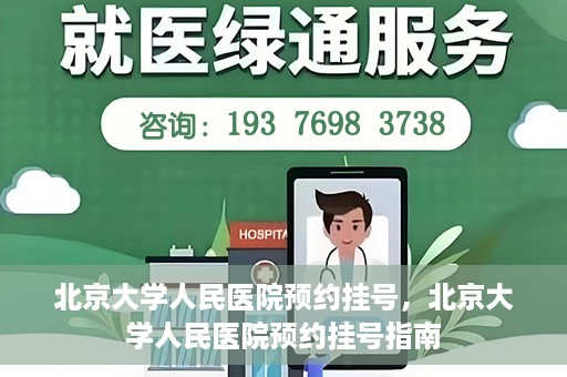 北京大学人民医院预约挂号，北京大学人民医院预约挂号指南