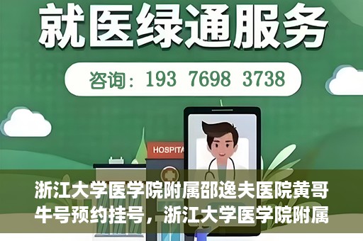 浙江大学医学院附属邵逸夫医院黄哥牛号预约挂号，浙江大学医学院附属邵逸夫医院黄哥名医号预约挂号攻略