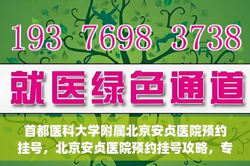 首都医科大学附属北京安贞医院预约挂号，北京安贞医院预约挂号攻略，专业医疗，便捷就医