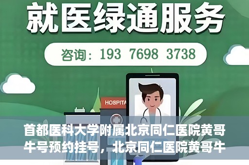 首都医科大学附属北京同仁医院黄哥牛号预约挂号，北京同仁医院黄哥牛号预约挂号攻略，专业医疗服务的便捷通道
