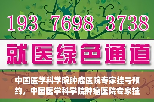 中国医学科学院肿瘤医院专家挂号预约，中国医学科学院肿瘤医院专家挂号预约攻略与指南