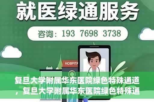 复旦大学附属华东医院绿色特殊通道，复旦大学附属华东医院绿色特殊通道，健康之路的新篇章