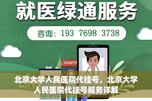 北京大学人民医院代挂号，北京大学人民医院代挂号服务详解
