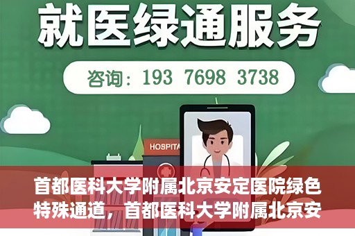 首都医科大学附属北京安定医院绿色特殊通道，首都医科大学附属北京安定医院绿色特殊通道，为特殊患者开启的生命护航之路