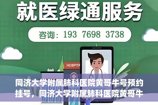 同济大学附属肺科医院黄哥牛号预约挂号，同济大学附属肺科医院黄哥牛预约挂号攻略，轻松预约专家号