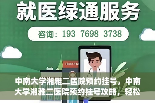 中南大学湘雅二医院预约挂号，中南大学湘雅二医院预约挂号攻略，轻松挂号，便捷就医