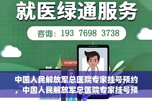 中国人民解放军总医院专家挂号预约，中国人民解放军总医院专家挂号预约攻略