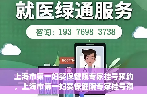 上海市第一妇婴保健院专家挂号预约，上海市第一妇婴保健院专家挂号预约攻略与指南