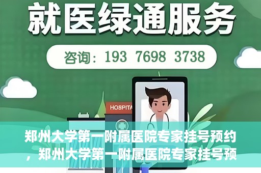 郑州大学第一附属医院专家挂号预约，郑州大学第一附属医院专家挂号预约攻略，一站式解决您的就医难题