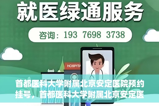 首都医科大学附属北京安定医院预约挂号，首都医科大学附属北京安定医院预约挂号攻略，一站式解决您的就医难题