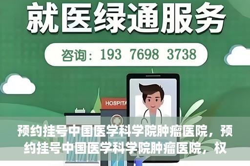 预约挂号中国医学科学院肿瘤医院，预约挂号中国医学科学院肿瘤医院，权威医疗资源的便捷通道