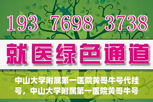 中山大学附属第一医院黄哥牛号代挂号，中山大学附属第一医院黄哥牛号助您解决挂号难题