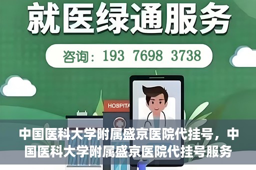 中国医科大学附属盛京医院代挂号，中国医科大学附属盛京医院代挂号服务详解