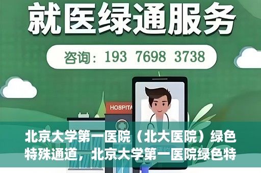 北京大学第一医院（北大医院）绿色特殊通道，北京大学第一医院绿色特殊通道，健康护航的新路径