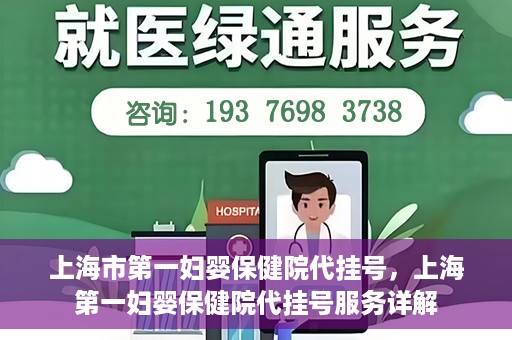 上海市第一妇婴保健院代挂号，上海第一妇婴保健院代挂号服务详解