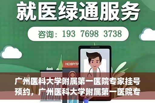 广州医科大学附属第一医院专家挂号预约，广州医科大学附属第一医院专家挂号预约攻略