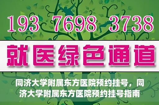 同济大学附属东方医院预约挂号，同济大学附属东方医院预约挂号指南