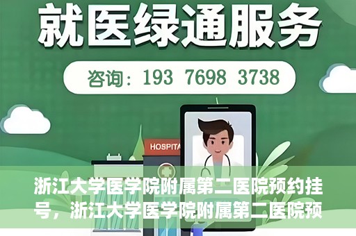 浙江大学医学院附属第二医院预约挂号，浙江大学医学院附属第二医院预约挂号攻略解析