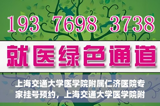 上海交通大学医学院附属仁济医院专家挂号预约，上海交通大学医学院附属仁济医院专家挂号预约攻略与指南