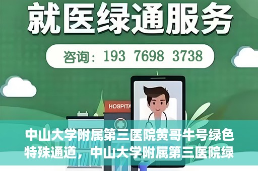 中山大学附属第三医院黄哥牛号绿色特殊通道，中山大学附属第三医院绿色特殊通道，黄哥牛号引领医疗创新之路